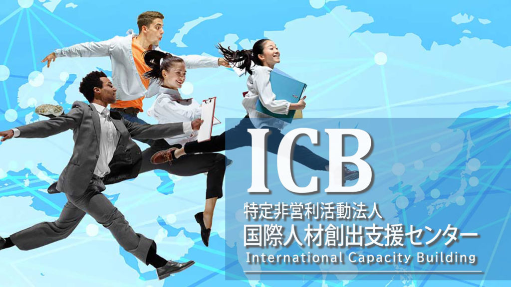 特定非営利活動法人国際人材創出支援センター(ICB)